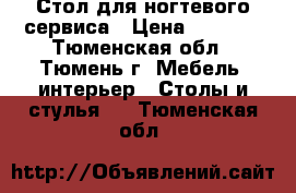 Стол для ногтевого сервиса › Цена ­ 3 000 - Тюменская обл., Тюмень г. Мебель, интерьер » Столы и стулья   . Тюменская обл.